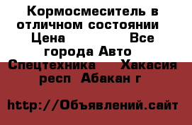 Кормосмеситель в отличном состоянии › Цена ­ 650 000 - Все города Авто » Спецтехника   . Хакасия респ.,Абакан г.